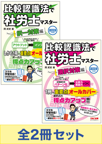 【2019年度版】比較認識法(R)で 社労士マスターセット