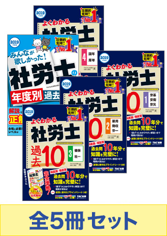 【2019年度版】社労士 過去問で徹底攻略セット