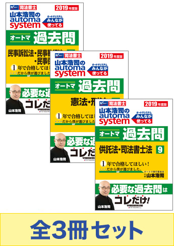 2019年度版 山本浩司のオートマ過去問セット【マイナー科目】