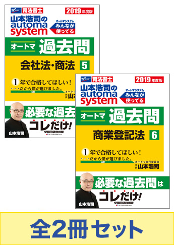 2019年度版 山本浩司のオートマ過去問セット【会社法・商法・商業登記法】