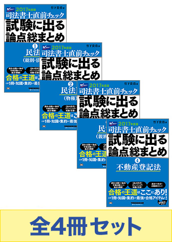 2017年度版 司法書士 直前チェック!試験に出る論点総まとめセット【民法・不動産登記法】