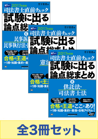 2017年度版 司法書士 直前チェック!試験に出る論点総まとめセット【マイナー科目】