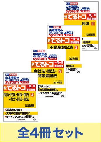 最大15%OFFクーポン 山本浩司のオートマシステム 新・でるトコ一問一答セット | 資格 人文