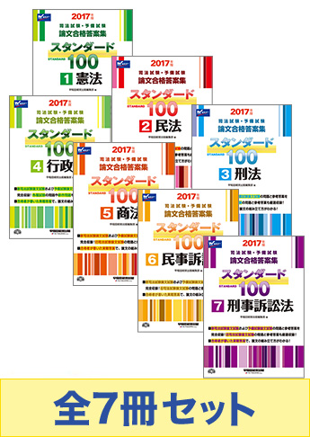 【2017年度版】司法試験・予備試験 論文試験突破! 論文合格答案集セット