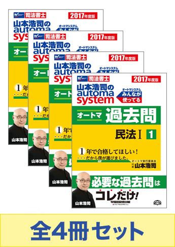 新しいブランド 2017年度版 山本浩司のオートマ過去問セット【民法・不動産登記 人文