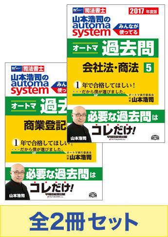 2017年度版 山本浩司のオートマ過去問セット【会社法・商法・商業登記法】