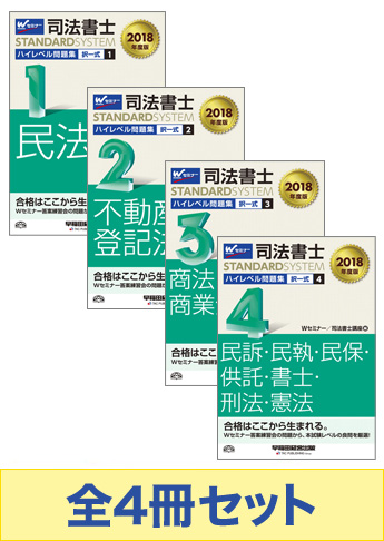 【2018年度版】司法書士スタンダードシステム ハイレベル問題集[択一式]セット