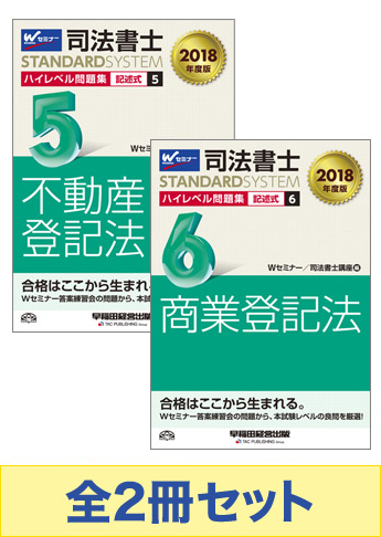 【2018年度版】司法書士スタンダードシステム ハイレベル問題集[記述式]セット