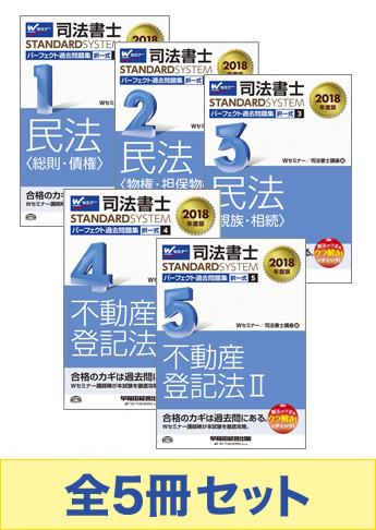 [2018年度版] 司法書士 スタンダードシステム パーフェクト過去問題集 択一式セット 【民法・不動産登記法】