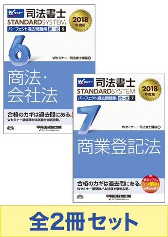 [2018年度版] 司法書士 スタンダードシステム パーフェクト過去問題集 択一式セット 【商法・会社法・商業登記法】