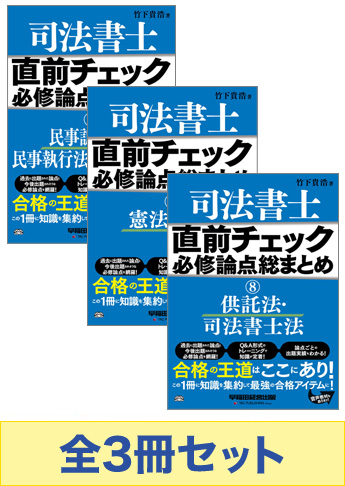 直前チェック 必修論点総まとめ 1～8巻セット 司法書士 直前チェック!必修論点総まとめセット【マイナー科目