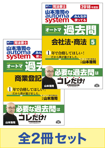 2018年度版 山本浩司のオートマ過去問セット【会社法・商法・商業登記法】
