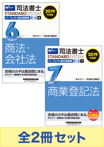 [2019年度版] 司法書士 スタンダードシステム パーフェクト過去問題集 択一式セット 【商法・会社法・商業登記法】
