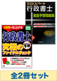 2014年度版 行政書士 究極の総仕上げセット