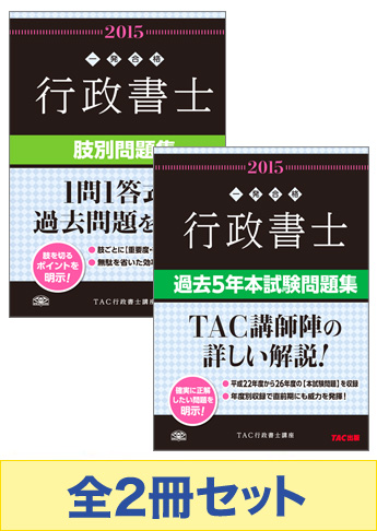 2015年度版 行政書士 一発合格シリーズ 実力養成過去問演習セット