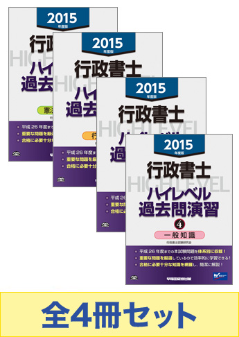2015年度版 行政書士 ハイレベル過去問演習セット