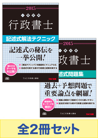 2015年度版 行政書士一発合格シリーズ 記述式対策セット