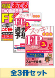 【2015年9月試験向け】FP3級 スッキリ合格セット(予想問題集発刊後発送)