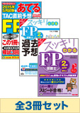 【2015年9月試験向け】FP2級 スッキリ合格セット[金財] (予想問題集発刊後発送)