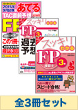 【2015年9月試験向け】FP3級 スッキリ合格セット