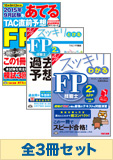 【2015年9月試験向け】FP2級 スッキリ合格セット[FP協会]