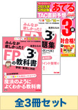 【2015年9月試験向け】FP3級 みんなが欲しかった無敵の合格セット (予想問題集発刊後発送)