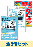 【2015年9月試験向け】FP2級 みんなが欲しかった無敵の合格セット(予想問題集発刊後発送)