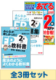 【2015年9月試験向け】FP2級 みんなが欲しかった無敵の合格セット