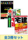 【2014年度版】超速!宅建短期合格セット