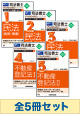 司法書士 スタンダードテキスト 基本学習セット【民法・不動産登記法】