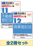 [2015年度版]司法書士 スタンダードシステム パーフェクト過去問題集 記述式セット【不動産登記法・商業登記法】