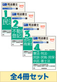 ★イベント参加特典★[2015年度版]司法書士スタンダードシステム ハイレベル問題集  [択一式]セット