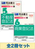 ★イベント参加特典★[2015年度版]司法書士スタンダードシステム ハイレベル問題集  [記述式]セット