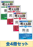 【2015年度版】司法試験 考える肢セット