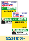 2015年度版 山本浩司のオートマ過去問セット 【会社法・商法・商業登記法】