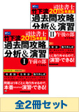 【2015年度版】竹下流!過去問攻略セット