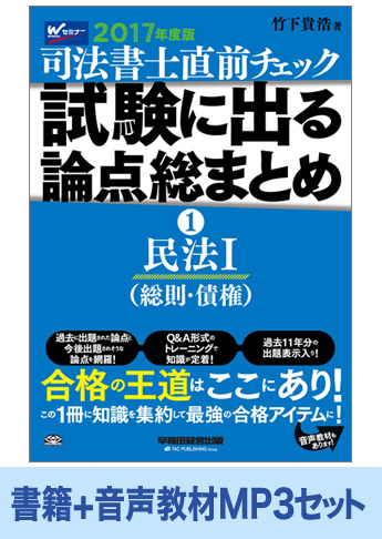 書籍&ダウンロード版音声教材(MP3)セット 2017年度版 直前チェック 試験に出る論点総まとめ 1 民法 I (総則・債権)
