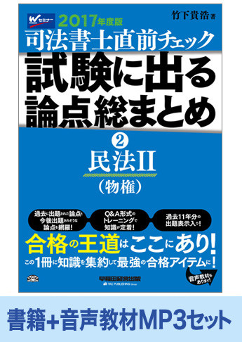 書籍&ダウンロード版音声教材(MP3)セット 2017年度版 直前チェック 試験に出る論点総まとめ 2 民法 II (物権)