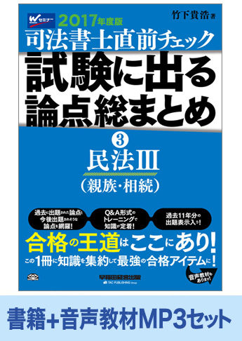 書籍&ダウンロード版音声教材(MP3)セット 2017年度版 直前チェック 試験に出る論点総まとめ 3 民法 III (親族・相続)