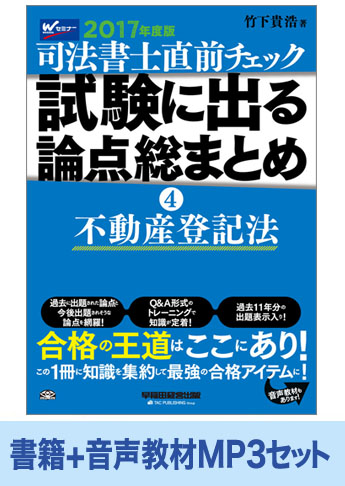 書籍&ダウンロード版音声教材(MP3)セット 2017年度版 直前チェック 試験に出る論点総まとめ 4 不動産登記法