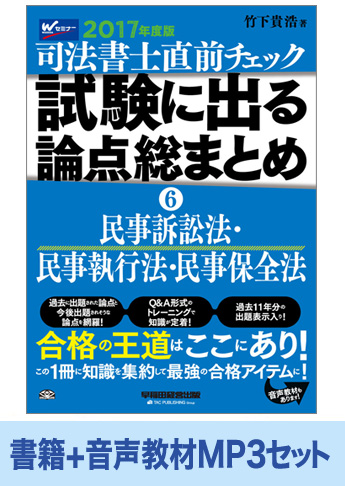 書籍&ダウンロード版音声教材(MP3)セット 2017年度版 直前チェック 試験に出る論点総まとめ 6 民事訴訟法・民事執行法・民事保全法