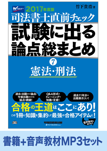 書籍&ダウンロード版音声教材(MP3)セット 2017年度版 直前チェック 試験に出る論点総まとめ 7 憲法・刑法