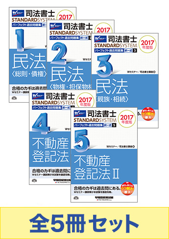 [2017年度版] 司法書士 スタンダードシステム パーフェクト過去問題集 択一式セット 【民法・不動産登記法】