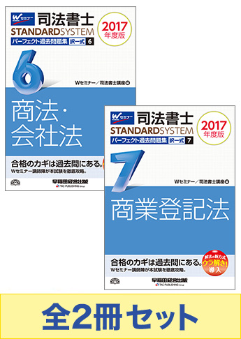 [2017年度版] 司法書士 スタンダードシステム パーフェクト過去問題集 択一式セット 【商法・会社法・商業登記法】