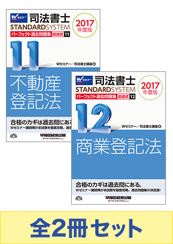 [2017年度版]司法書士 スタンダードシステム パーフェクト過去問題集 記述式セット