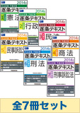 【2014年度版】司法試験・予備試験 逐条テキストセット
