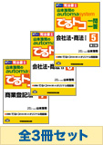 山本浩司のオートマシステム でるトコ一問一答セット【会社法・商法・商業登記法】