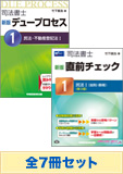 【司法書士】新版 デュープロセス&直前チェック インプット学習セット(一部予約品)