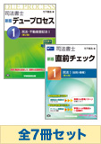 【司法書士】新版 デュープロセス&直前チェック インプット学習セット