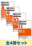 司法書士 スタンダードテキスト 基本学習セット【マイナー科目】